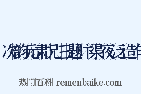 次韵元肃兄三题汴渠夜泛造句是什么意思的图片